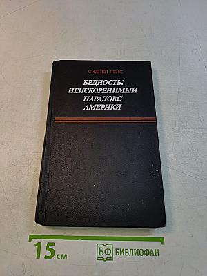 Бедность: неискоренимый парадокс Америки