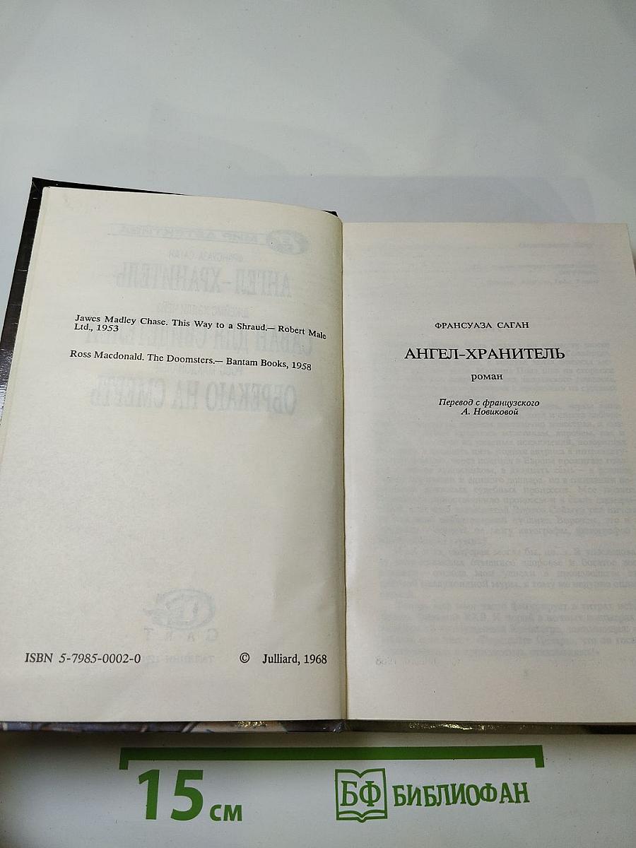 Ангел-хранитель. Саван для свидетелей. Обрекаю на смерть