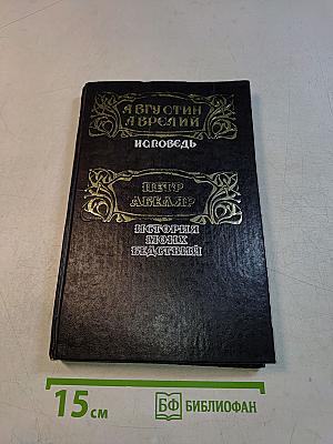 Исповедь. История моих бедствий