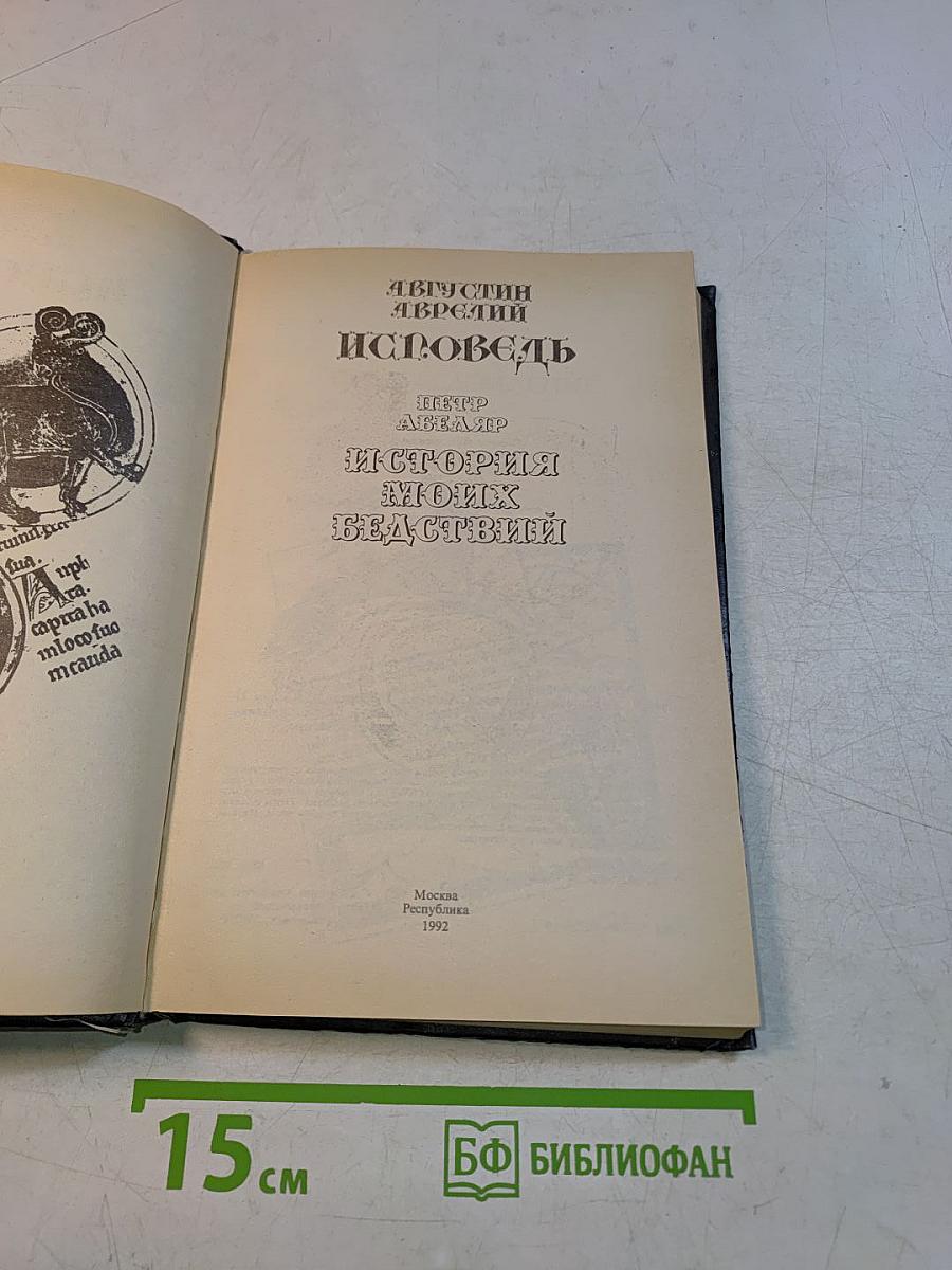 Исповедь. История моих бедствий