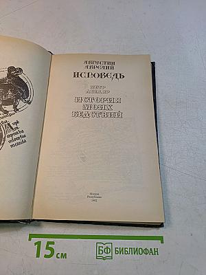 Исповедь. История моих бедствий