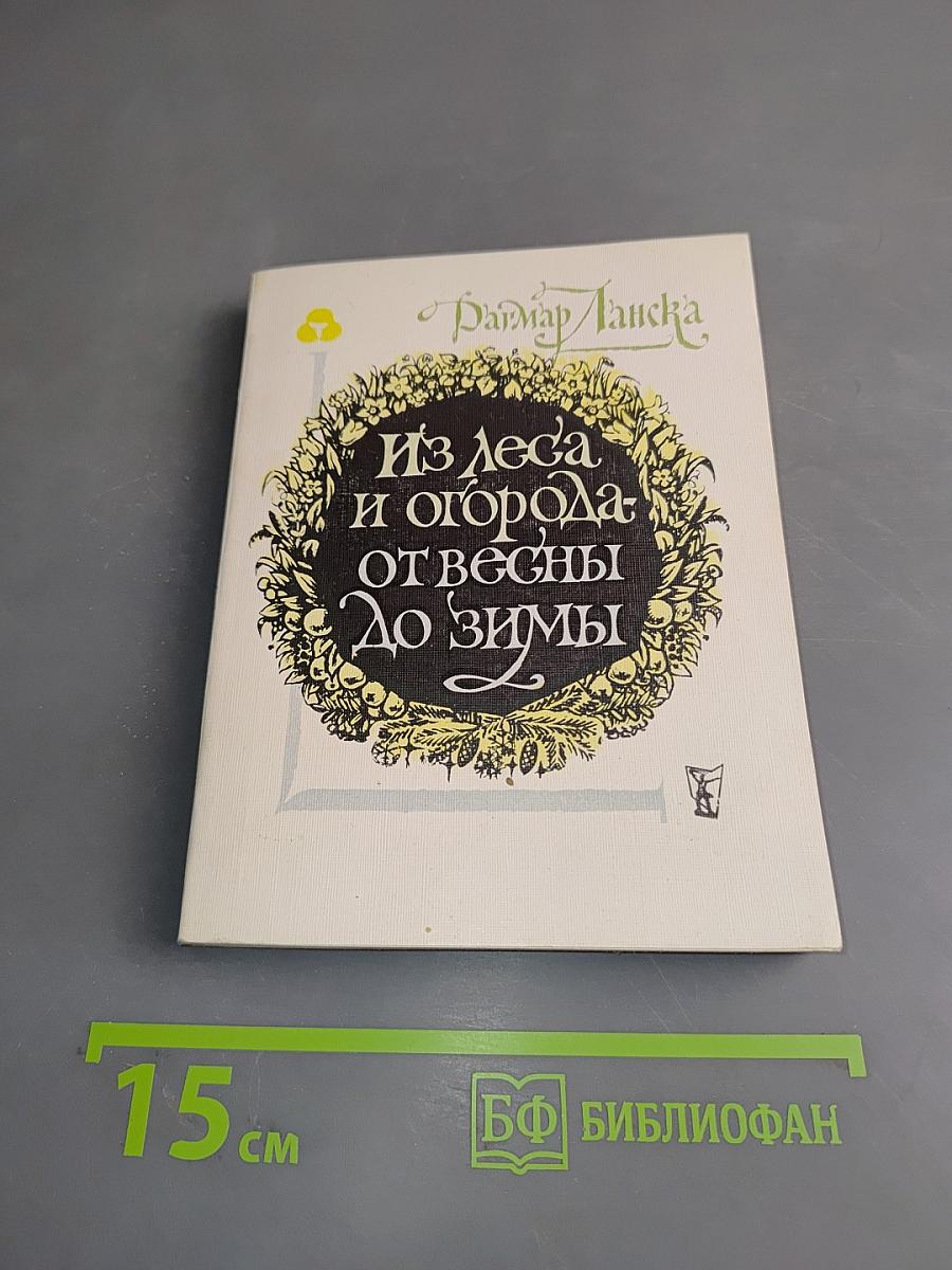 Из леса и огорода от весны до зимы