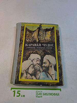 Караван чудес: узбекские народные сказки