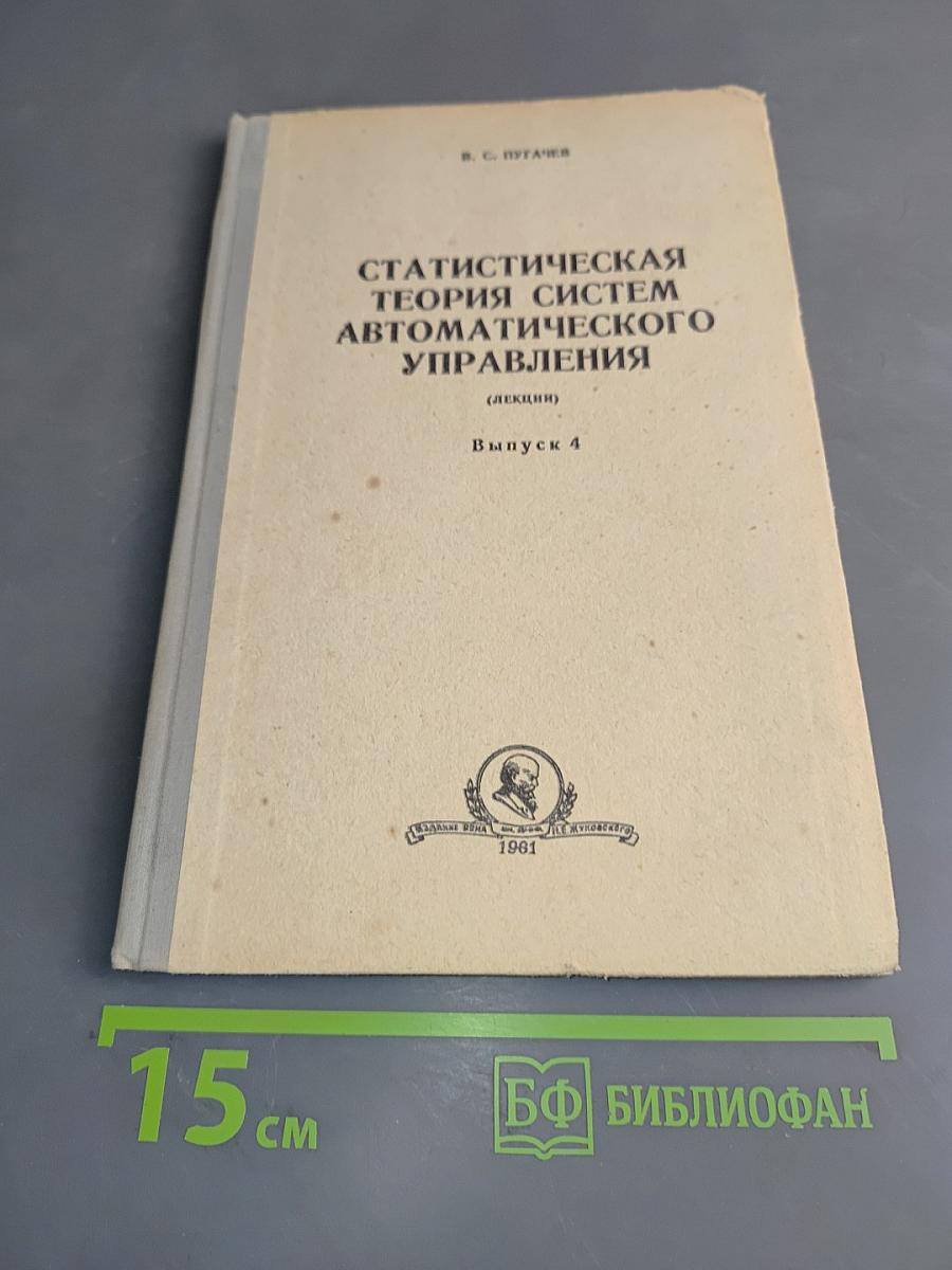 Статистическая теория систем автоматического управления (Лекции). Выпуск 4. Методы определения оптимальных линейных систем