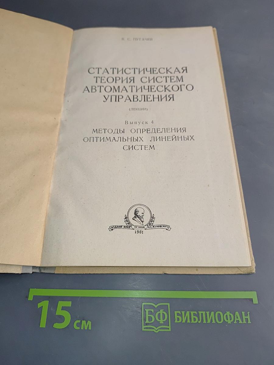 Статистическая теория систем автоматического управления (Лекции). Выпуск 4. Методы определения оптимальных линейных систем