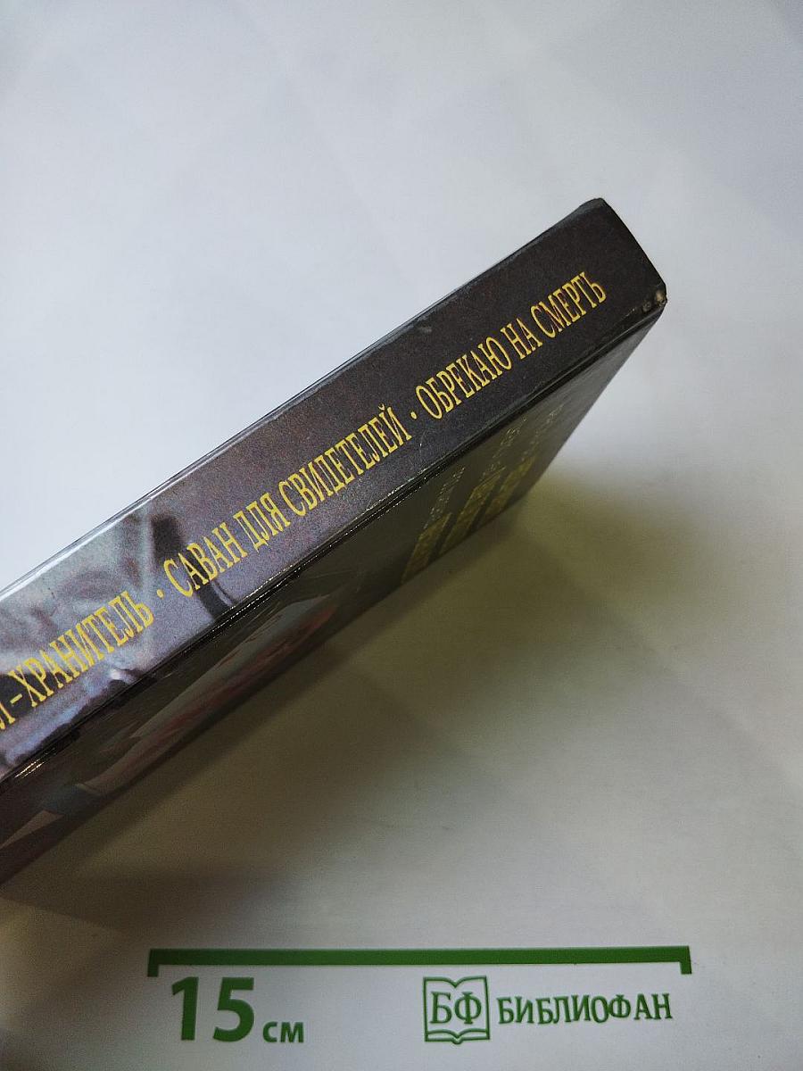 Ангел-хранитель. Саван для свидетелей. Обрекаю на смерть