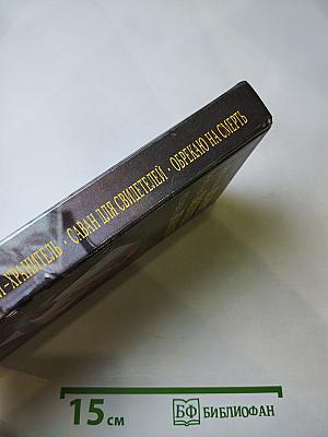 Ангел-хранитель. Саван для свидетелей. Обрекаю на смерть