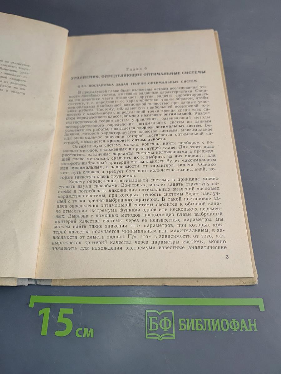 Статистическая теория систем автоматического управления (Лекции). Выпуск 4. Методы определения оптимальных линейных систем