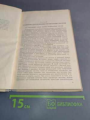 Статистическая теория систем автоматического управления (Лекции). Выпуск 4. Методы определения оптимальных линейных систем