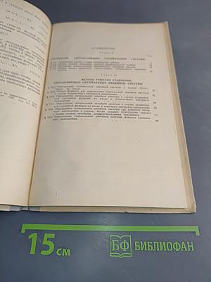 Статистическая теория систем автоматического управления (Лекции). Выпуск 4. Методы определения оптимальных линейных систем