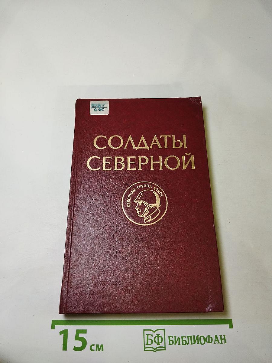 Солдаты Северной