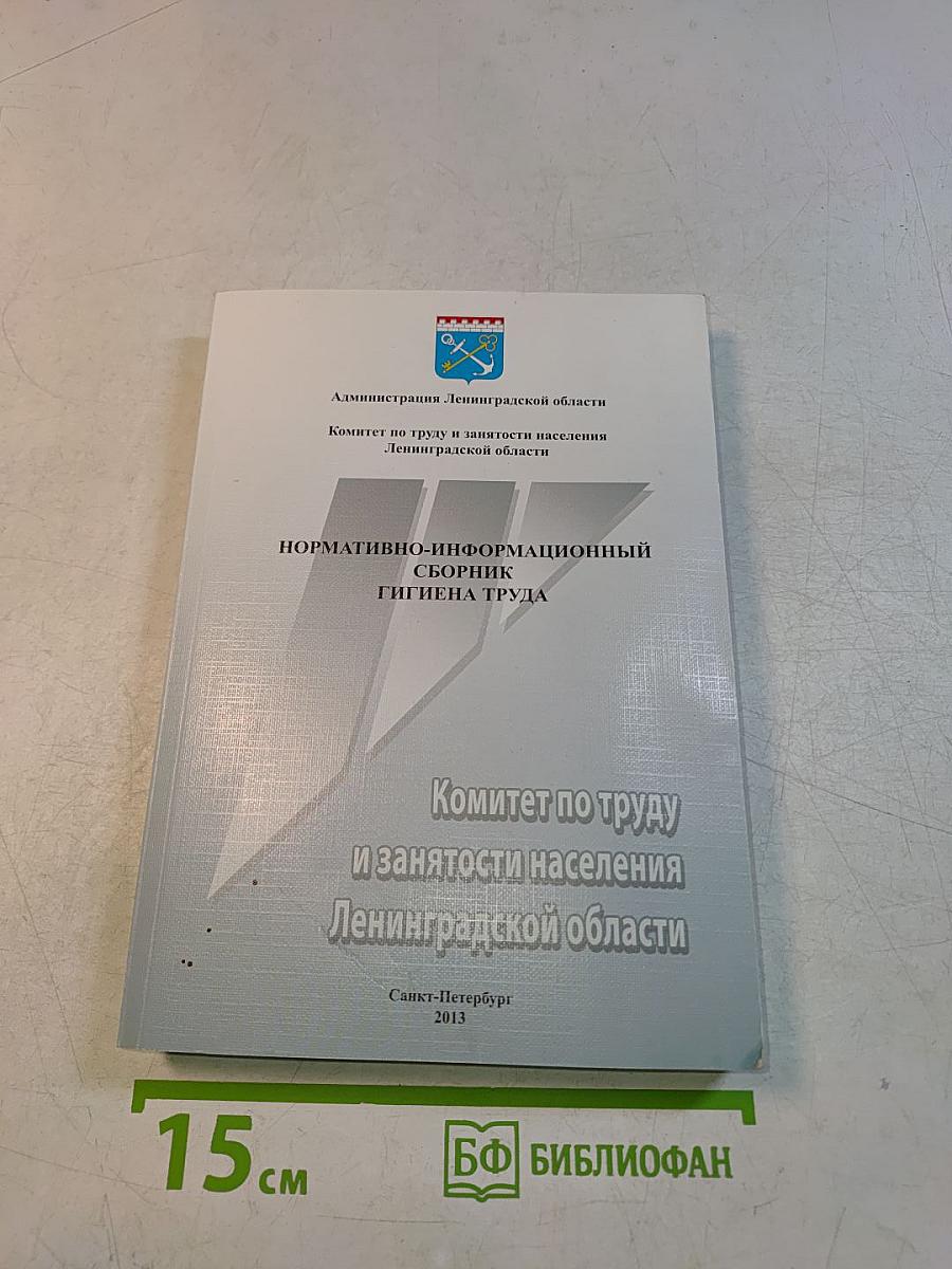 Нормативно-информационный сборник. Гигиена труда