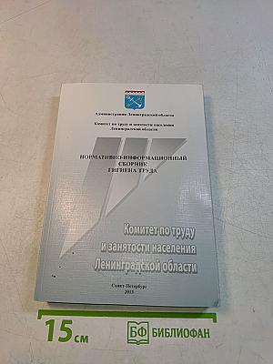 Нормативно-информационный сборник. Гигиена труда