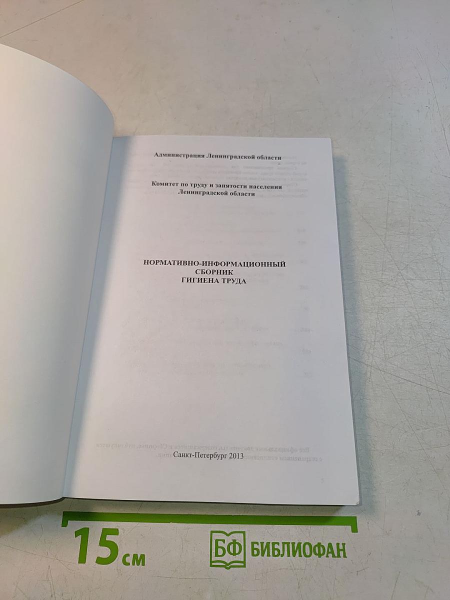 Нормативно-информационный сборник. Гигиена труда