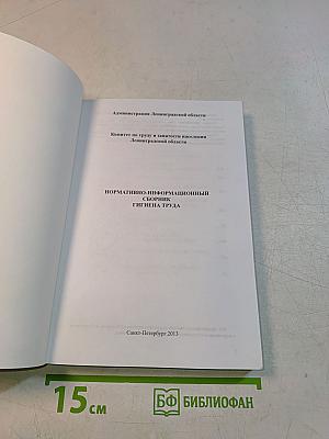 Нормативно-информационный сборник. Гигиена труда