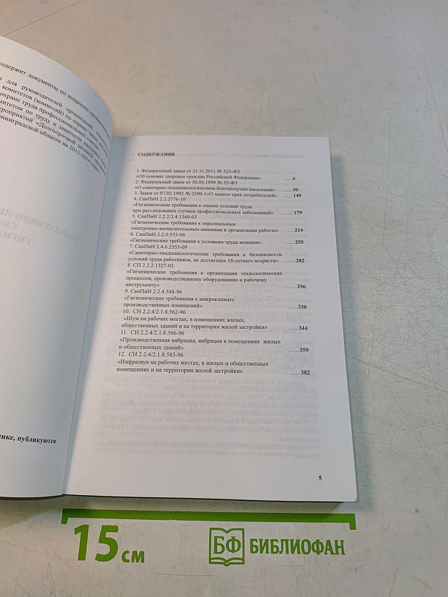 Нормативно-информационный сборник. Гигиена труда