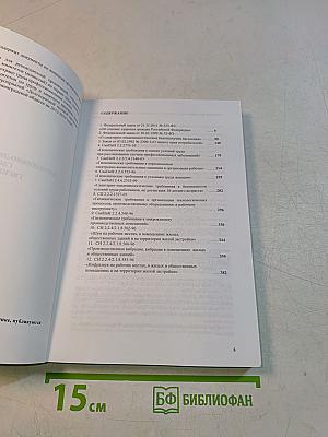 Нормативно-информационный сборник. Гигиена труда