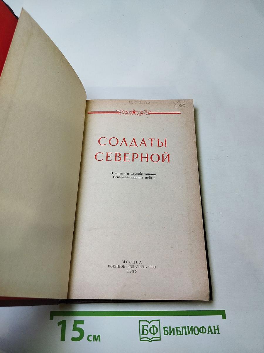 Солдаты Северной