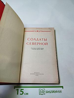 Солдаты Северной