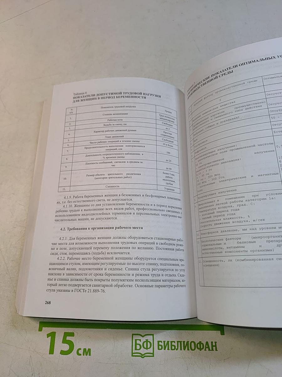 Нормативно-информационный сборник. Гигиена труда