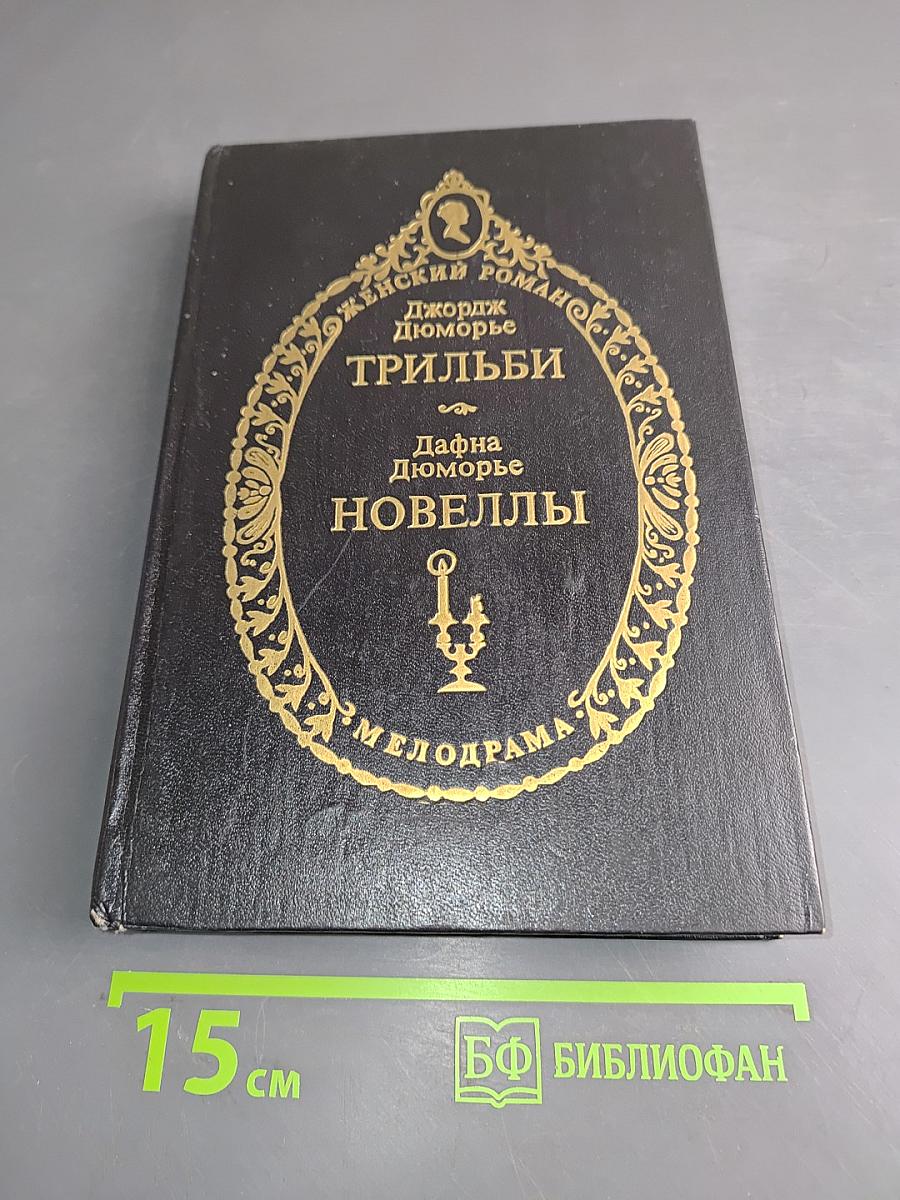 Трильби. Новеллы