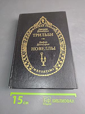 Трильби. Новеллы
