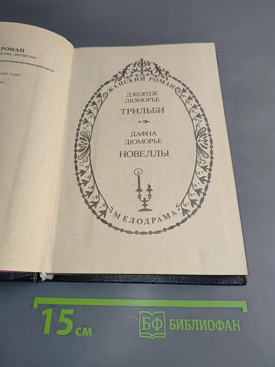 Трильби. Новеллы
