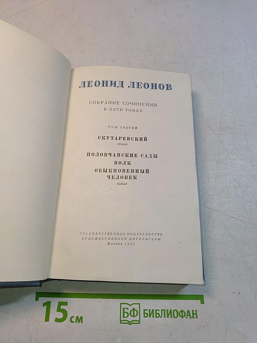 Собрание сочинений в пяти томах. Том третий. Скутаревский. Полочванские сады. Волк. Обыкновенный человек