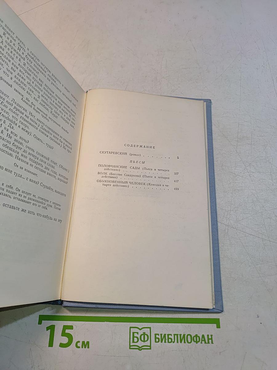 Собрание сочинений в пяти томах. Том третий. Скутаревский. Полочванские сады. Волк. Обыкновенный человек