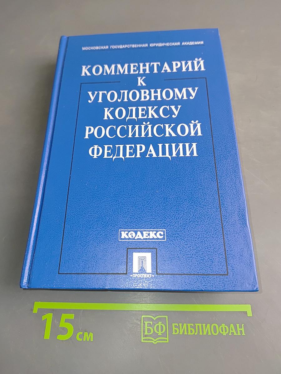 Комментарий к Уголовному кодексу Российской Федерации