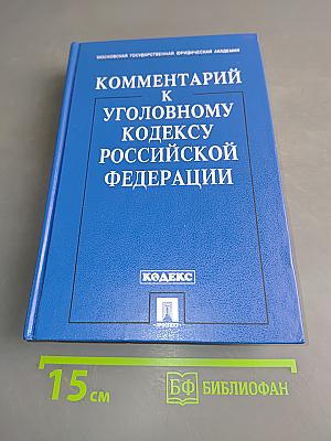Комментарий к Уголовному кодексу Российской Федерации