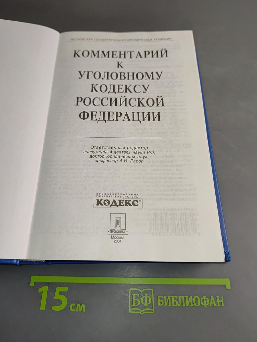 Комментарий к Уголовному кодексу Российской Федерации