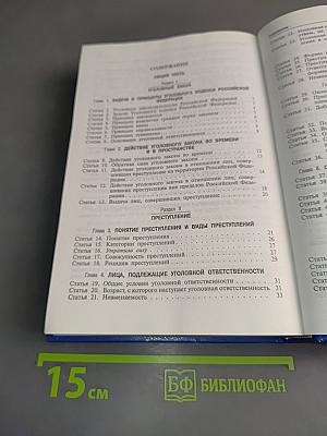 Комментарий к Уголовному кодексу Российской Федерации