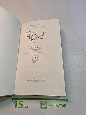 Собрание сочинений в четырех томах. Том 3