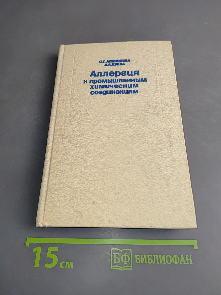 Аллергия на промышленным химическим соединениям