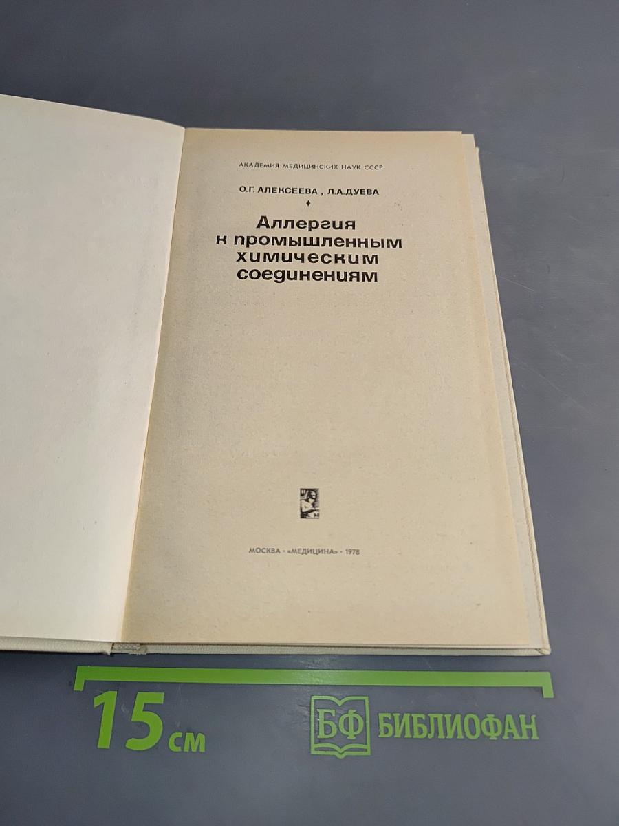 Аллергия на промышленным химическим соединениям