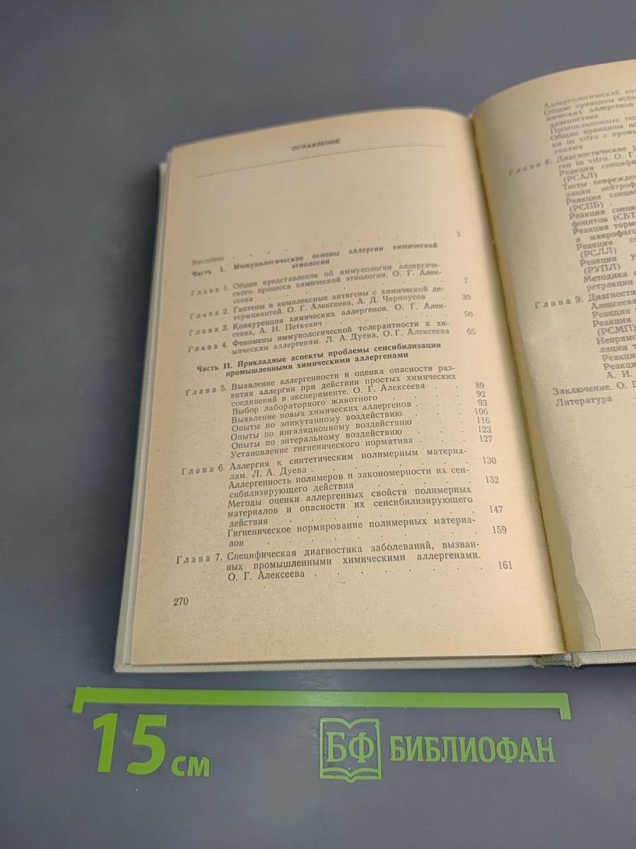 Аллергия на промышленным химическим соединениям