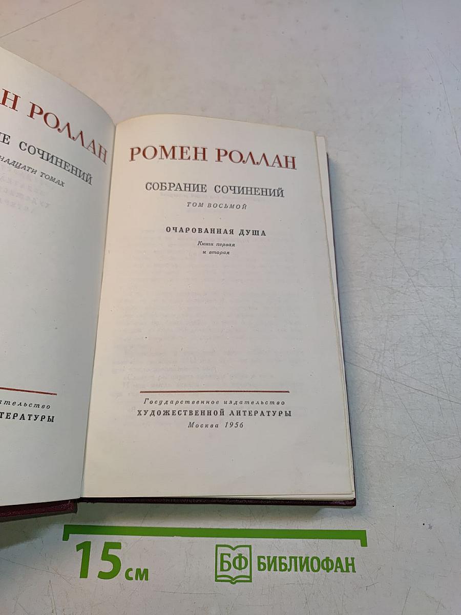 Собрание сочинений. Том восьмой. Очарованная душа. Книга первая и вторая