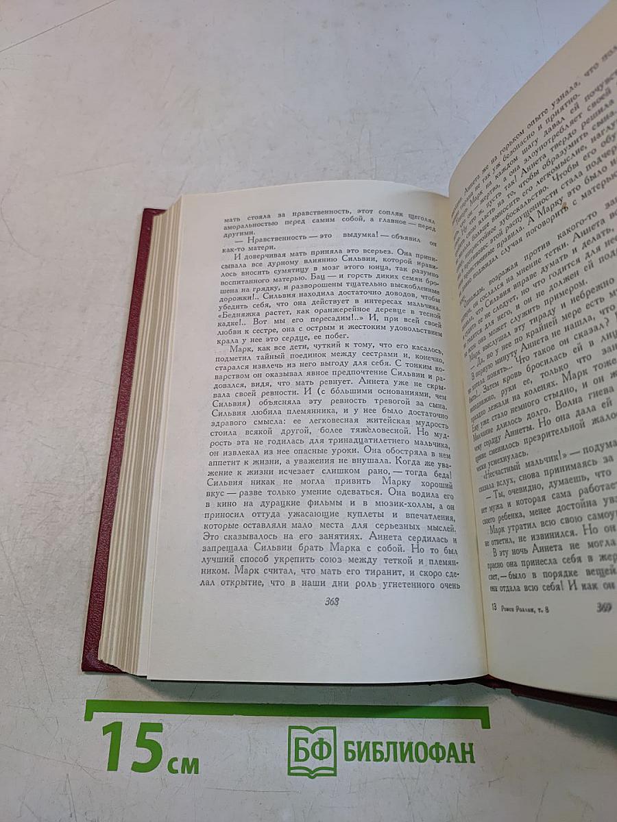 Собрание сочинений. Том восьмой. Очарованная душа. Книга первая и вторая