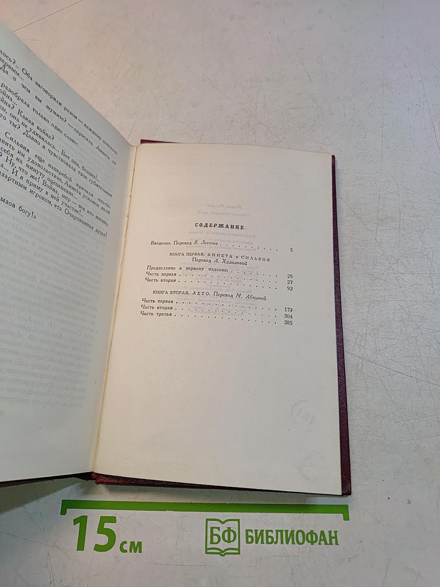 Собрание сочинений. Том восьмой. Очарованная душа. Книга первая и вторая