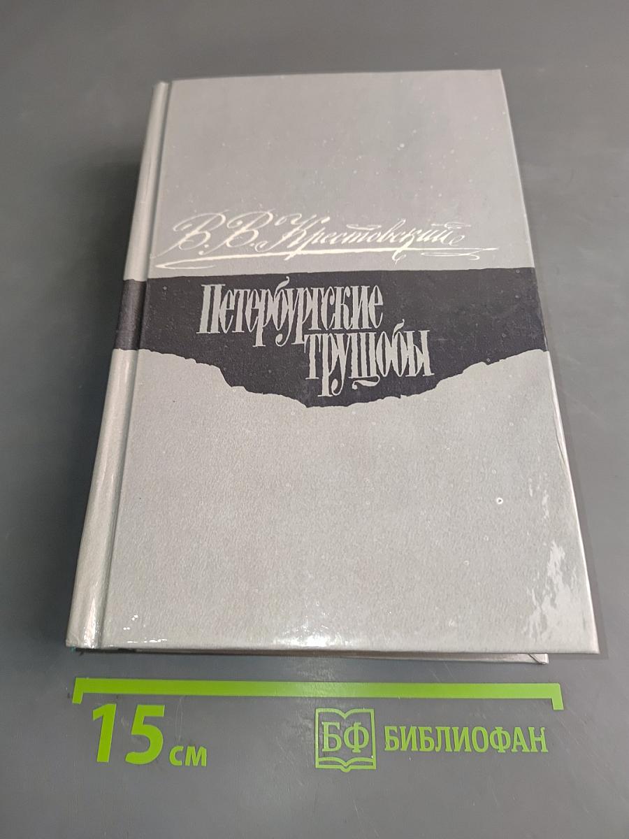 Петербургские трущобы. Книга о сытых и голодных. Части IV-VI