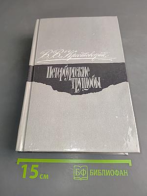 Петербургские трущобы. Книга о сытых и голодных. Части IV-VI