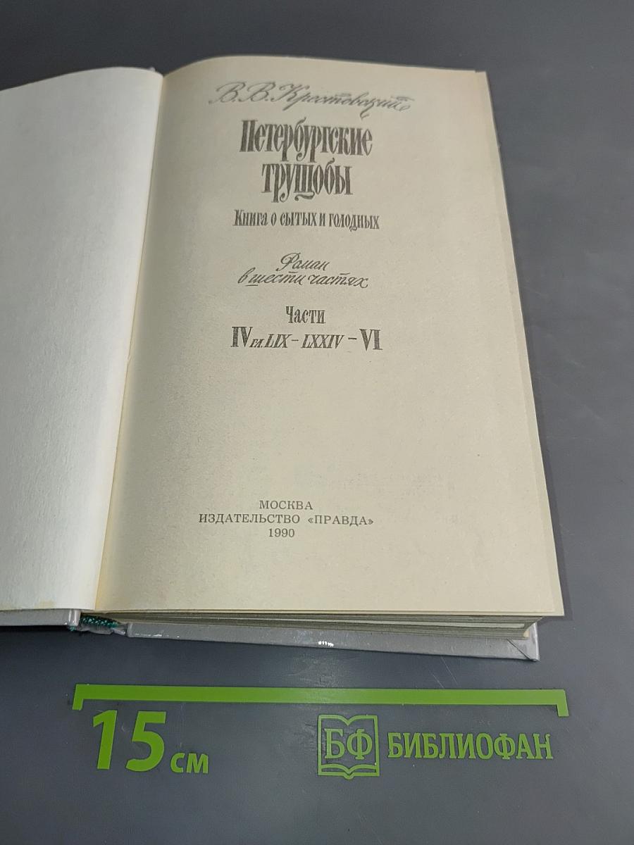 Петербургские трущобы. Книга о сытых и голодных. Части IV-VI