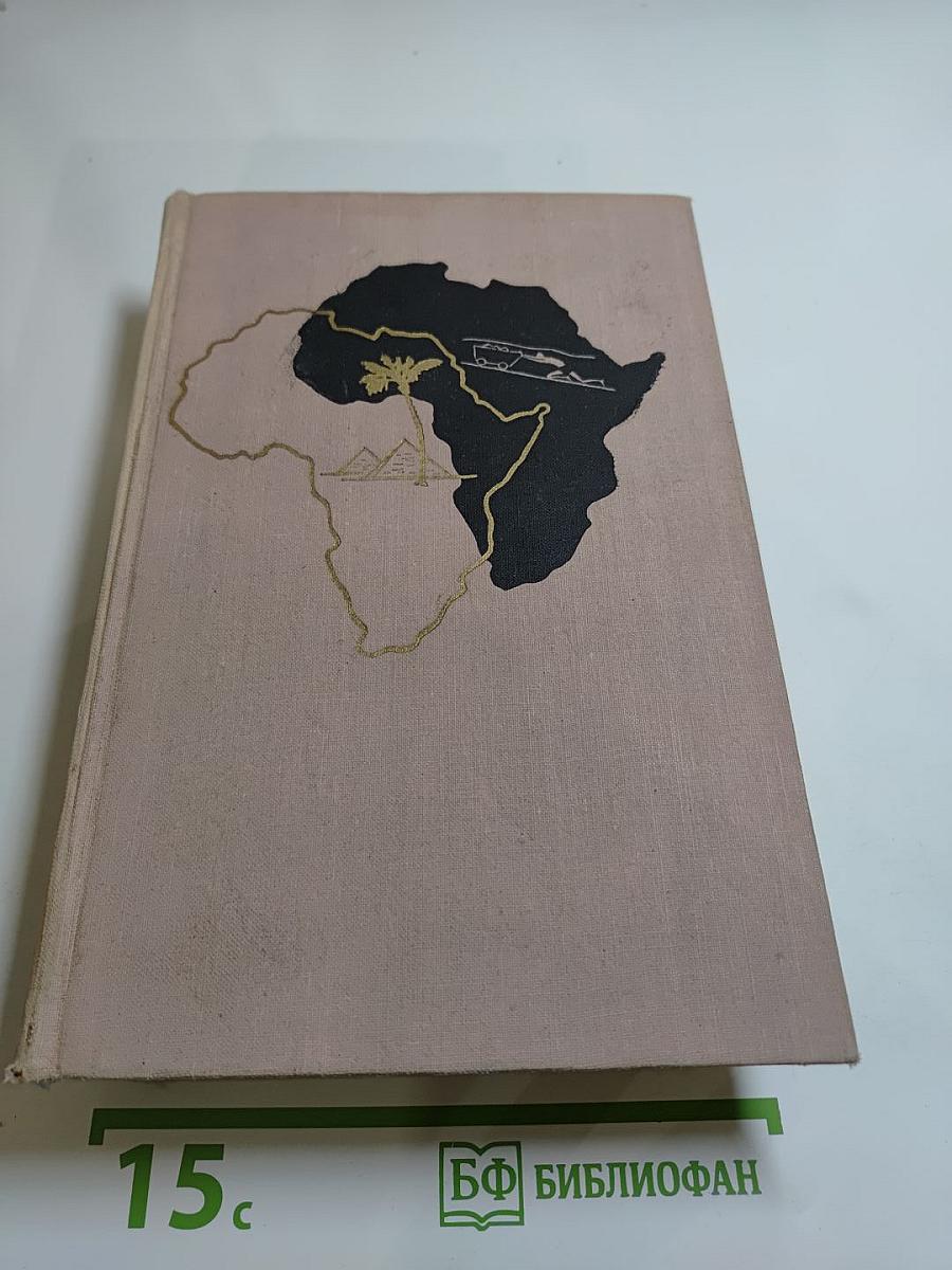 Африка грез и действительности