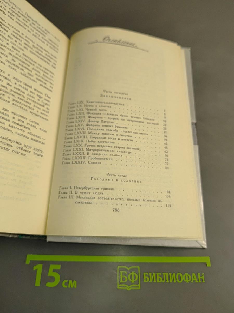 Петербургские трущобы. Книга о сытых и голодных. Части IV-VI