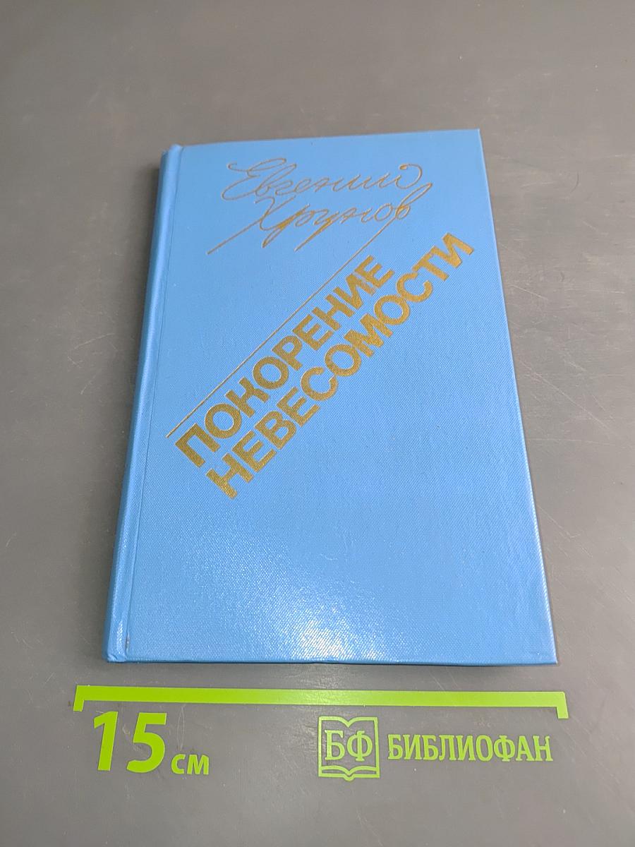 Покорение невесомости