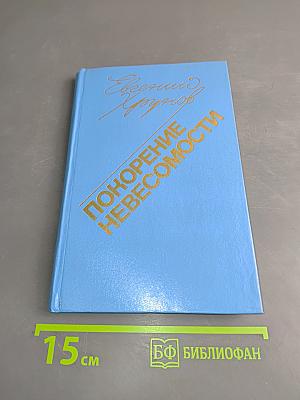 Покорение невесомости