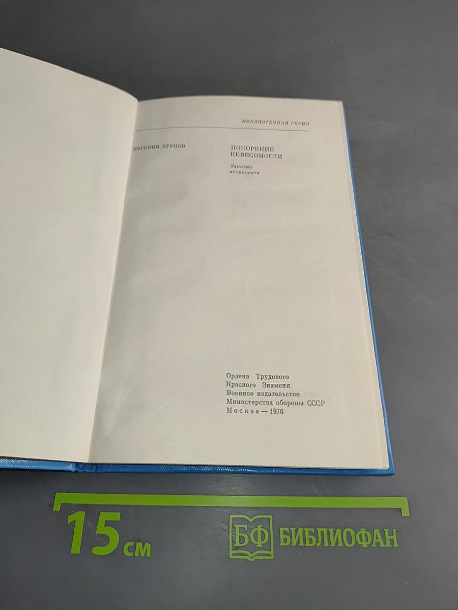 Покорение невесомости