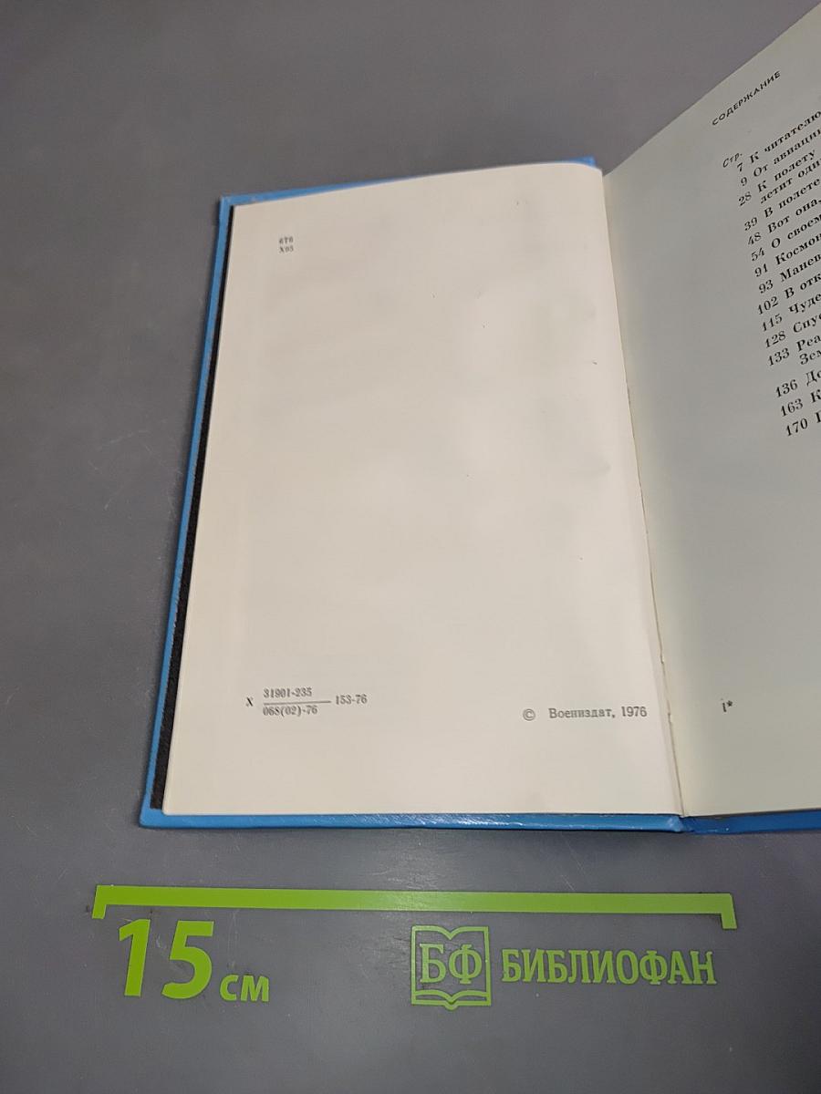 Покорение невесомости