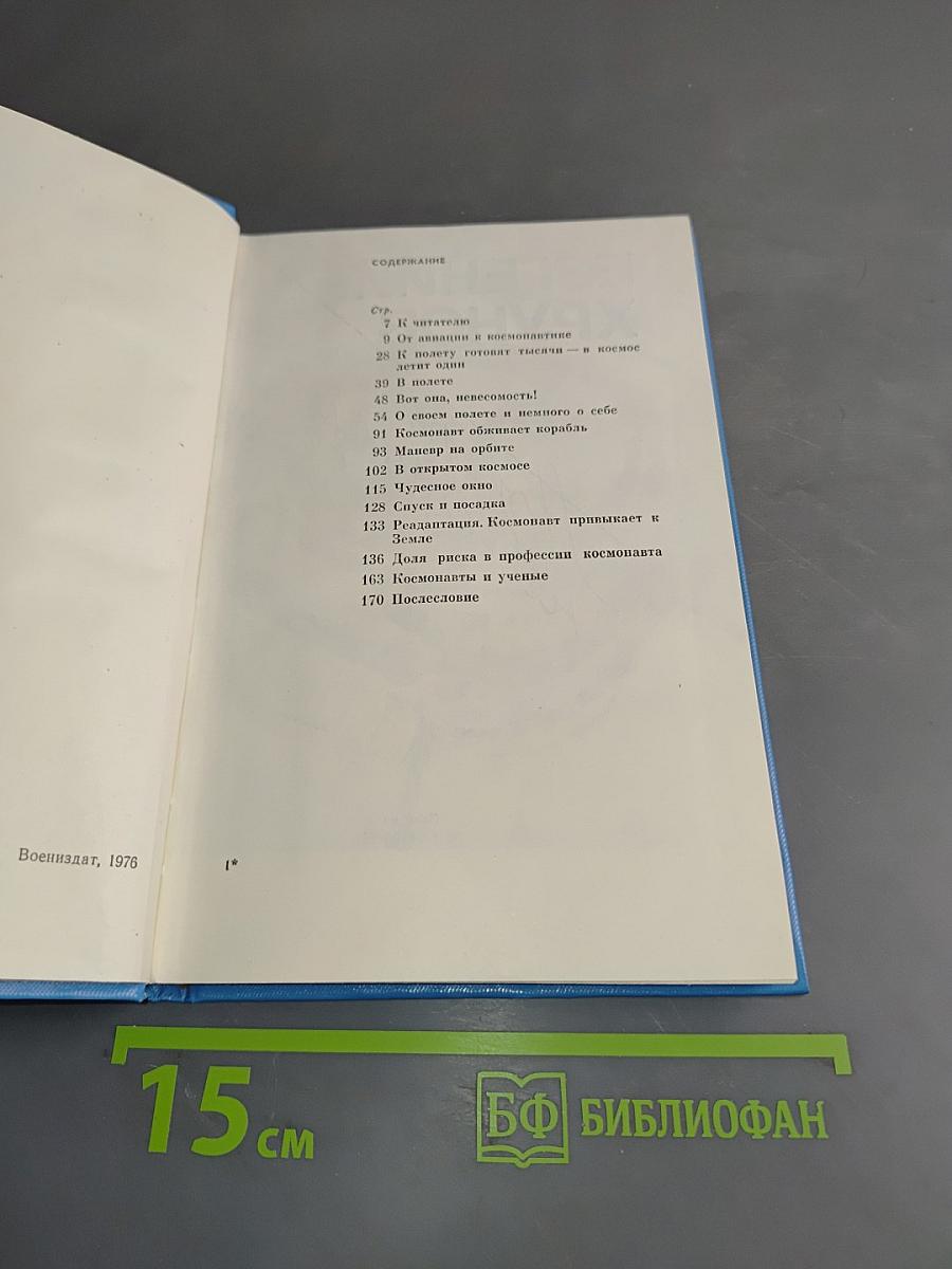 Покорение невесомости